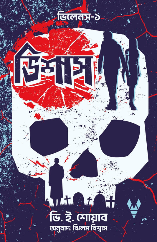 ভিশাস - ভি.ই. শোয়াব - ঝিলম বিশ্বাস (সম্পাদক) -  (হার্ডকভার)