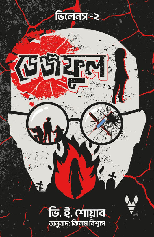 ভেঞ্জফুল -  ভি.ই. শোয়াব - ঝিলম বিশ্বাস (সম্পাদক) -