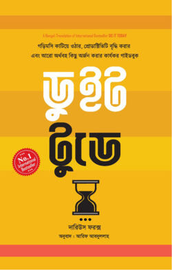 ডু ইট টুডে - দারিউস ফরক্স - আরিফ আবদুল্লাহ (অনুবাদক) - (হার্ডকভার)