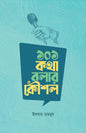 ১০১ কথা বলার কৌশল লেখক  ইকরাম মাহমুদ