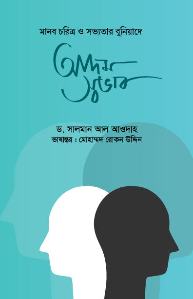 আদম স্বভাব (হার্ডকভার) [মানব চরিত্র ও সভ্যতার বুনিয়াদে] লেখক: ড. সালমান আল আওদাহ