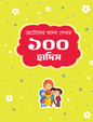ছোটোদের আদব শেখার ১০০ হাদিস (হার্ডকভার) লেখক: জাভিদ আহমাদ খতিব