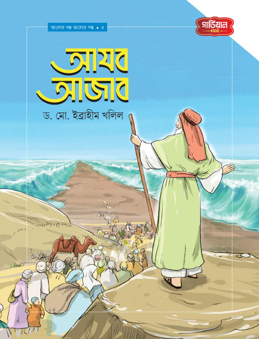 আজব আজাব | আলোর গল্প, ভালোর গল্প সিরিজ-৪ (পেপারব্যাক) লেখক: ড. মো. ইব্রাহীম খলিল