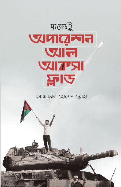 দ্য রোড টু অপারেশন আল আকসা ফ্লাড (হার্ডকভার) লেখক: মোজাম্মেল হোসেন ত্বোহা