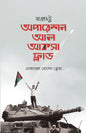 দ্য রোড টু অপারেশন আল আকসা ফ্লাড (হার্ডকভার) লেখক: মোজাম্মেল হোসেন ত্বোহা