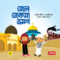 আল আকসা ভ্রমণ (পেপারব্যাক) লেখক: ড. ওয়েন্ডি বুথ , কামাল আলি