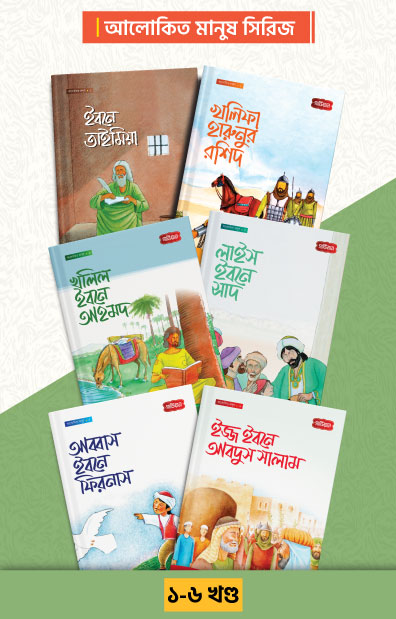 আলোকিত মানুষ সিরিজ ১-৬ খন্ড (পেপারব্যাক) লেখক: সানা শালান