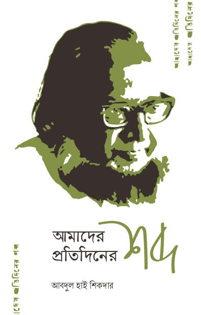 আমাদের প্রতিদিনের শব্দ (পেপারব্যাক) লেখক: আবদুল হাই শিকদার