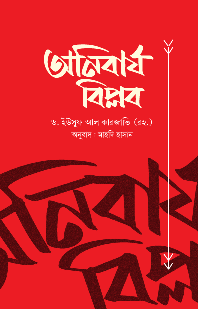 অনিবার্য বিপ্লব (পেপারব্যাক) লেখক: ড. ইউসুফ আল কারজাভি (রহ.)