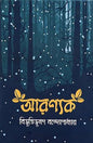 আরণ্যক -  বিভূতিভূষণ বন্দ্যোপাধ্যায়- (হার্ডকভার)
