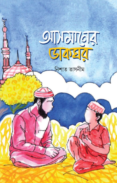 আসমানের ডাকঘর (হার্ডকভার) লেখক: নিশাত তাসনীম