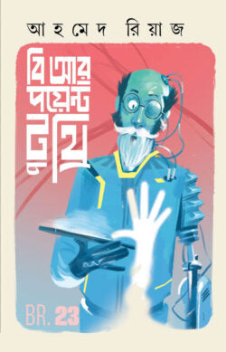 বি আর পয়েন্ট টু থ্রি - আহমেদ রিয়াজ - (হার্ডকভার)