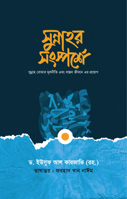 সুন্নাহর সংস্পর্শে (হার্ডকভার) [সুন্নাহ বোঝার মূলনীতি এবং বাস্তব জীবনে এর প্রয়োগ] লেখক: ড. ইউসুফ আল কারজাভি (রহ.)