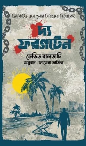 দ্য ফরগটেন - ডেভিড বালডাচি - ফাতেমা তাজিন (অনুবাদক), ইফতেখারুল ইসলাম (অনুবাদক) (সম্পাদক) - (হার্ডকভার)