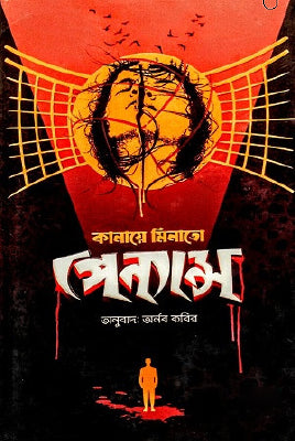 পেন্যান্স - অর্নব কবির (অনুবাদক) - (হার্ডকভার)