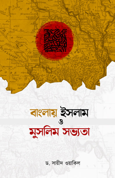 বাংলায় ইসলাম ও মুসলিম সভ্যতা (হার্ডকভার) লেখক: ড. সায়ীদ ওয়াকিল