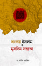 বাংলায় ইসলাম ও মুসলিম সভ্যতা (হার্ডকভার) লেখক: ড. সায়ীদ ওয়াকিল