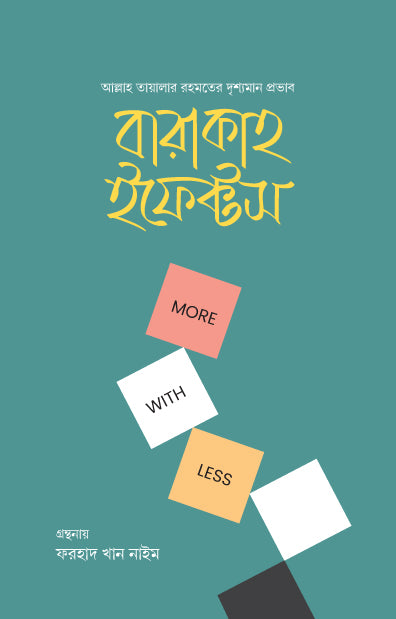 বারাকাহ ইফেক্টস (হার্ডকভার) [আল্লাহ তায়ালার রহমতের দৃশ্যমান প্রভাব] লেখক: ফরহাদ খান নাঈম
