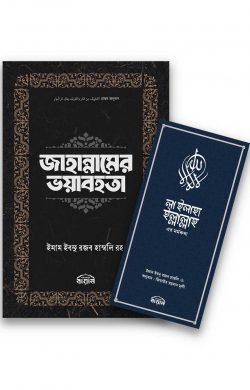 মাকতাবাতুল বায়ানের নতুন ২টি বই লেখক : ইমাম ইবনু রজব হাম্বলি (রহঃ)