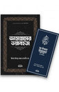 মাকতাবাতুল বায়ানের নতুন ২টি বই লেখক : ইমাম ইবনু রজব হাম্বলি (রহঃ)