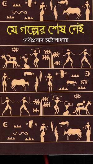 যে গল্পের শেষ নেই - দেবীপ্রসাদ চট্টোপাধ্যায় - (হার্ডকভার)