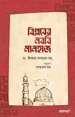 বিপ্লবের নববি মানহাজ লেখক : ডাঃ ইসরার আহমাদ রাহিমাহুল্লাহ