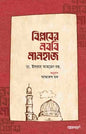 বিপ্লবের নববি মানহাজ লেখক : ডাঃ ইসরার আহমাদ রাহিমাহুল্লাহ
