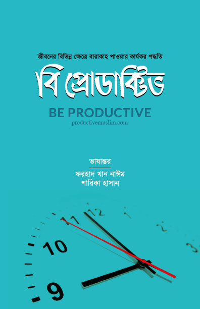 বি প্রোডাক্টিভ (পেপারব্যাক) [জীবনে বারাকাহ পাওয়ার কার্যকর পদ্ধতি] লেখক: ProductiveMuslim.com