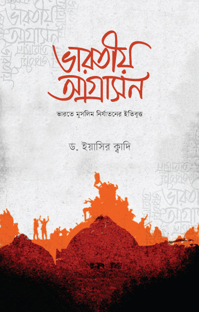ভারতীয় আগ্রাসন (পেপারব্যাক) [ভারতে মুসলিম নির্যাতনের ইতিবৃত্ত] লেখক: ড. ইয়াসির ক্বাদি