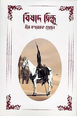 বিষাদ-সিন্ধু - মীর মশাররফ হোসেন - (হার্ডকভার)