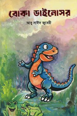 বোকা ডাইনোসর - আবু সাঈদ জুবেরী - (হার্ডকভার)