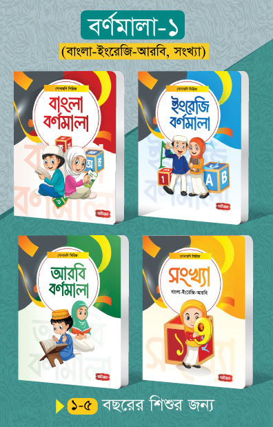 বর্ণমালা- ১ (৪টি বই) | সোনামণি সিরিজ (স্পাইরাল) [বাংলা, ইংরেজি, আরবি বর্ণমালা ও সংখ্যা] লেখক: গার্ডিয়ান টিম