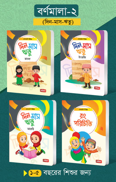 বর্ণমালা- ২ (৪টি বই) | সোনামণি সিরিজ (স্পাইরাল) [তিন ভাষায় দিন-মাস-ঋতু ও রঙের নাম] লেখক: গার্ডিয়ান টিম