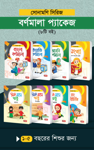 সোনামণি সিরিজ | বর্ণমালা প্যাকেজ (৮টি বই) (বোর্ড পেপার) [তিন ভাষায় বর্ণমালা, রং ও দিন-মাস-ঋতুর নাম] লেখক: গার্ডিয়ান টিম