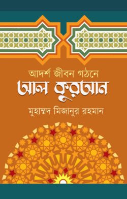 আদর্শ জীবন গঠনে আল কুরআন - মুহাম্মদ মিজানুর রহমান - (হার্ডকভার)