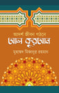 আদর্শ জীবন গঠনে আল কুরআন - মুহাম্মদ মিজানুর রহমান - (হার্ডকভার)