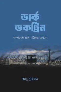 বর্ক উক্তি : বাংলাদেশে জঙ্গি-নাটকের নেপথ্যে - লেখক : আবু সুফিয়ান