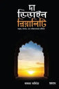 দা ডিভাইন রিয়ালিটি (পেপারব্যাক) লেখক : হামজা জর্জিস