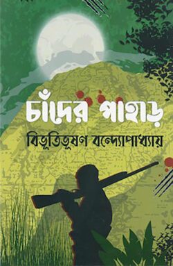 চাঁদের পাহাড় - বিভূতিভূষণ বন্দ্যোপাধ্যায় - (হার্ডকভার)