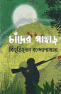 চাঁদের পাহাড় - বিভূতিভূষণ বন্দ্যোপাধ্যায় - (হার্ডকভার)