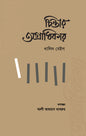 চিন্তার অগ্রাধিকার (হার্ডকভার) লেখক: খালিদ বেইগ
