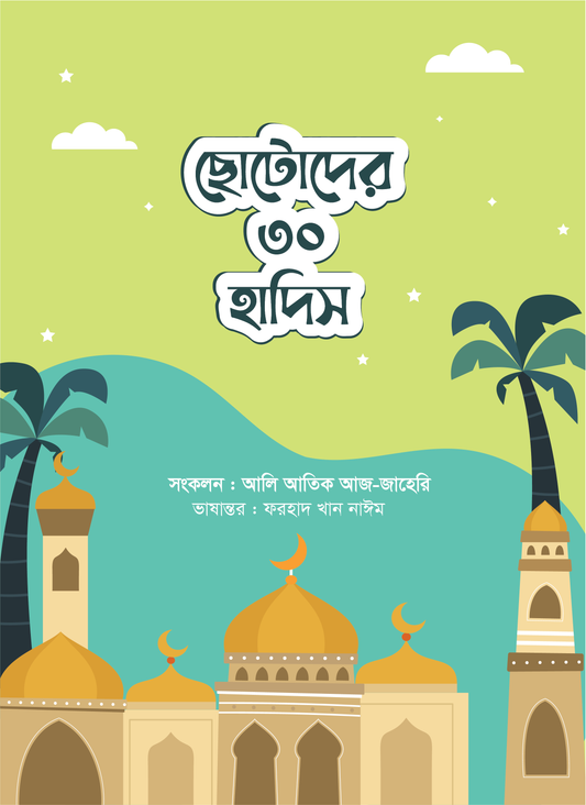 ছোটোদের ৩০ হাদিস (পেপারব্যাক)  লেখক: আলি আতিক আজ-জাহেরি