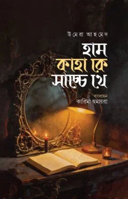 হাম কাহাকে সাচ্চে থে (হার্ডকভার) by উমেরা আহমেদ