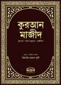 কুরআন মাজীদ মূলপাঠ, সরল অনুবাদ, পার্শ্বটীকা (পরিমার্জিত নতুন সংস্করণ)