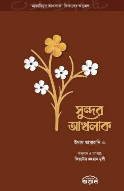সুন্দর আখলাক - লেখক : ইমান তাবারানি রহ.