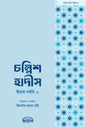 চল্লিশ হাদীস (হ্যান্ডবুক সাইজ) লেখক : আল্লামা ইমাম নববী রহ.