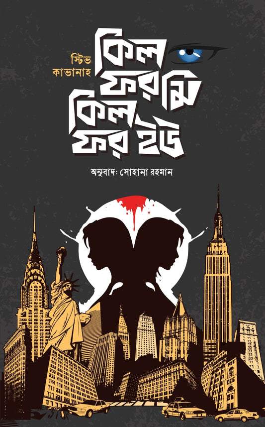 কিল ফর মি কিল ফর ইউ - স্টিভ কাভানাহ - সোহানা রহমান (অনুবাদক)(হার্ডকভার)