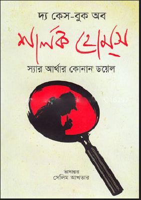 দ্য অ্যাডভেঞ্চার্স অব শার্লক হোমস - স্যার আর্থার কোনান ডয়েল - সেলিম আখতার - (হার্ডকভার)