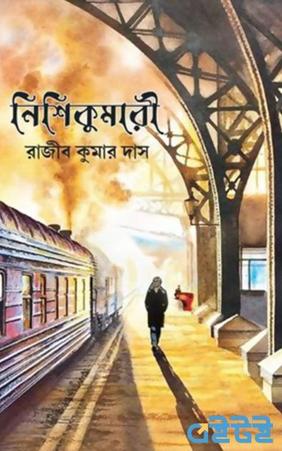 নিশিকুমারী - রাজীব কুমার দাশ - (হার্ডকভার)