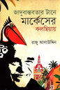 জাদুবাস্তবতার টানে মার্কেসের কলম্বিয়ায় - রাজু আলাউদ্দিন - (হার্ডকভার)
